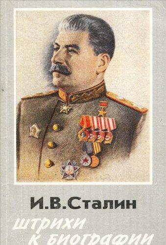 I.V. Stalin: Shtrikhi k biografii