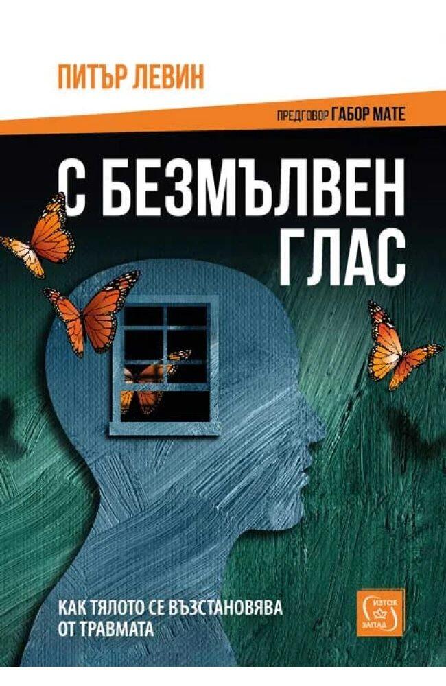 С безмълвен глас