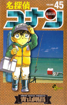 名探偵コナン 45