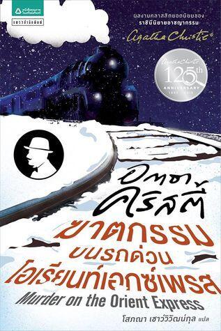 ฆาตกรรมบนรถด่วนโอเรียนท์เอกซ์เพรส