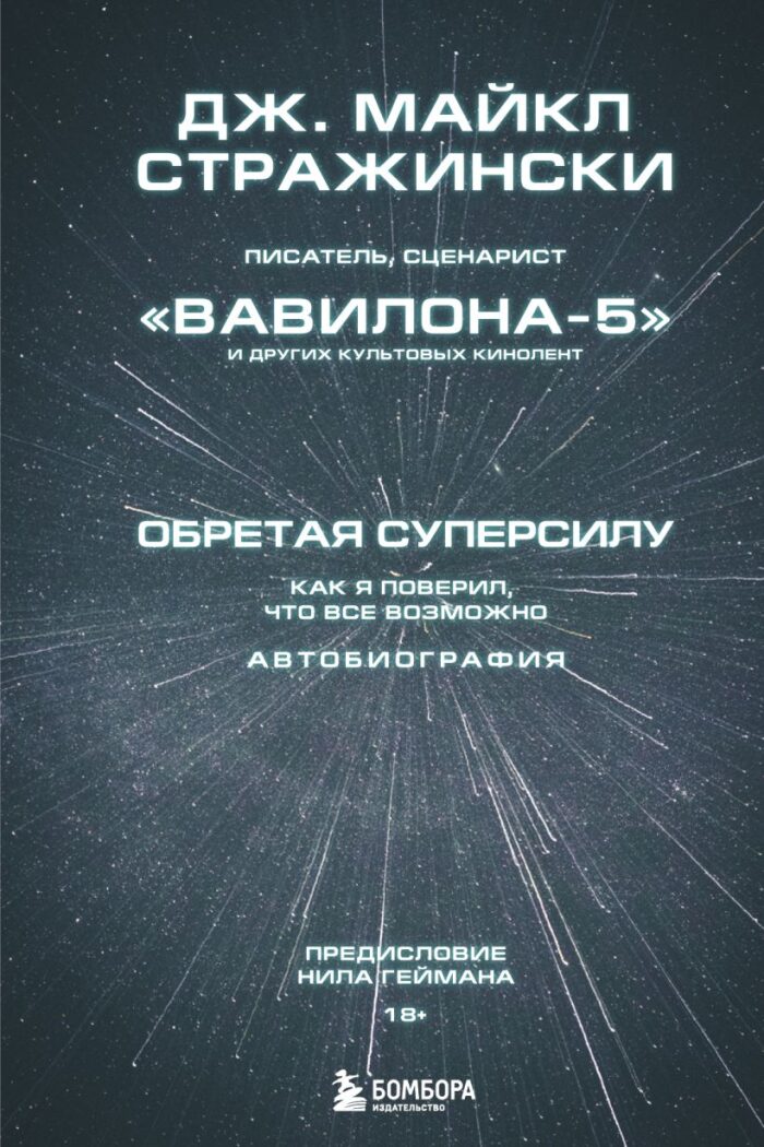 Обретая суперсилу. Как я поверил, что всё возможно