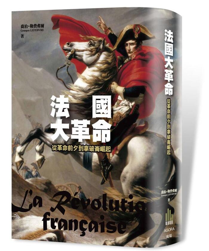 法國大革命：從革命前夕到拿破崙崛起 La Revolution francaise