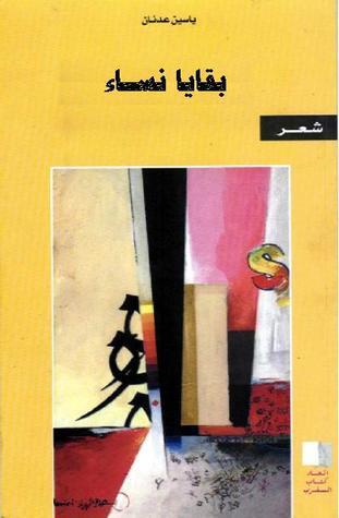 بقايا نساء
