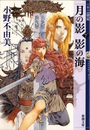 月の影 影の海〈下〉完全版