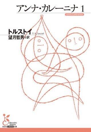 アンナ・カレーニナ　１ (光文社古典新訳文庫)