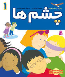 بیایید نگاه کنیم به چشم ها
