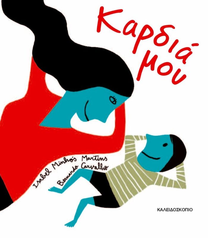 Καρδιά μου