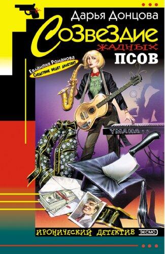 Sozvezdie Zhadnyh Psov: Evlampija Romanova. Sledstvie Vedet Diletant (Volume 6)