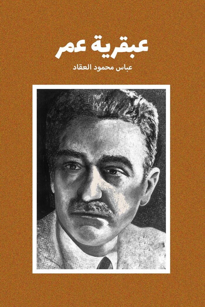 ‫عبقرية عمر‬