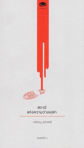 สถานีแห่งความว่างเปล่า