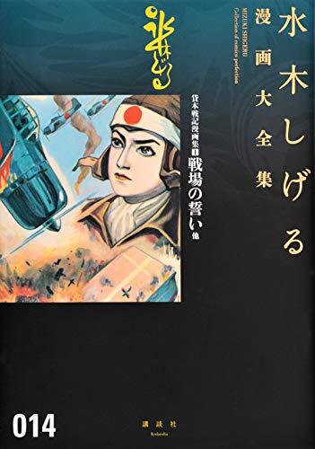 貸本戦記漫画集(1)戦場の誓い他