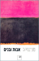 אבות ובנים