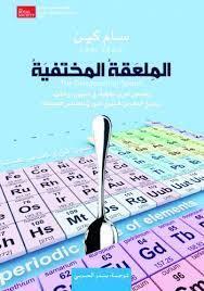 الملعقة المختفية: وقصص أخرى حقيقية في الجنون، والحب، وتاريخ العالم من الجدول الدوري للعناصر الكيميائية