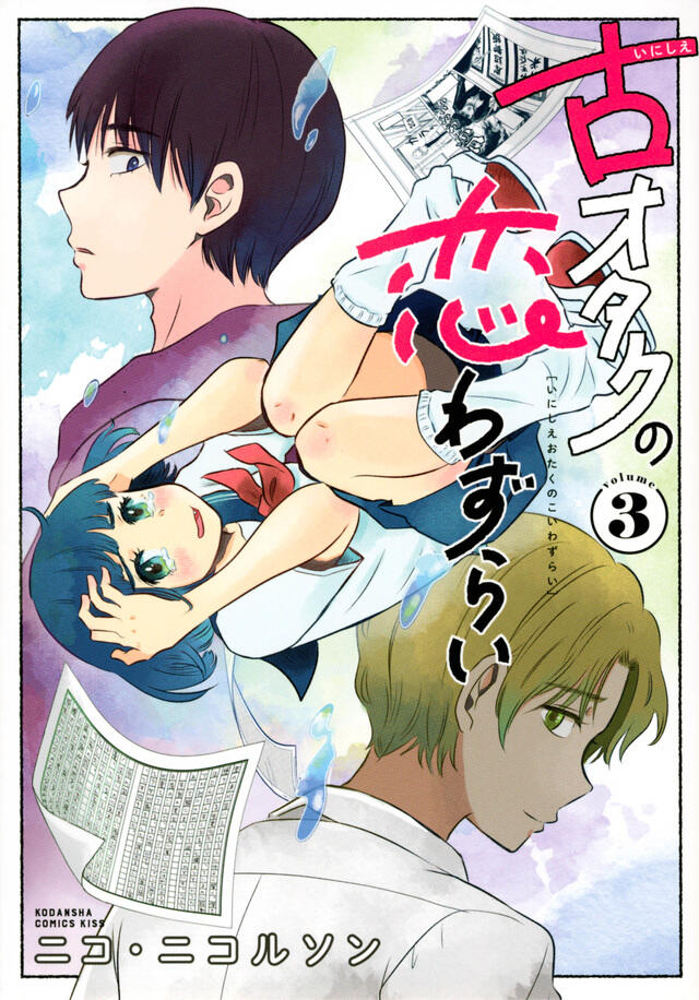 古オタクの恋わずらい 3 [Inishie Otaku no Koiwazurai 3]