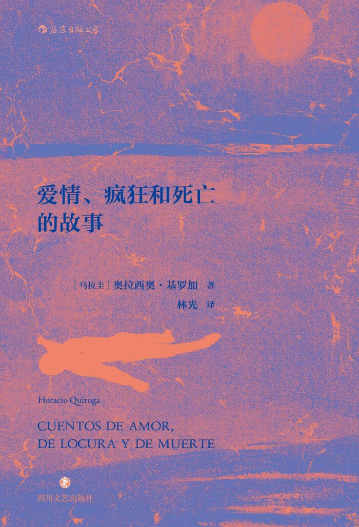 爱情、疯狂和死亡的故事（"拉丁美洲短篇小说之王"基罗加以现实主义与现代主义相结合讲述命运的无常与自然的残酷。）