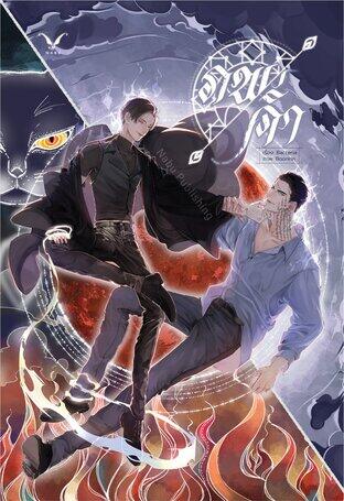 ภพค่ำ เล่ม 2