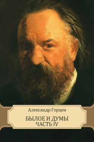 Былое и думы. Часть IV (Byloe i dumy. Chast IV): Russian edition