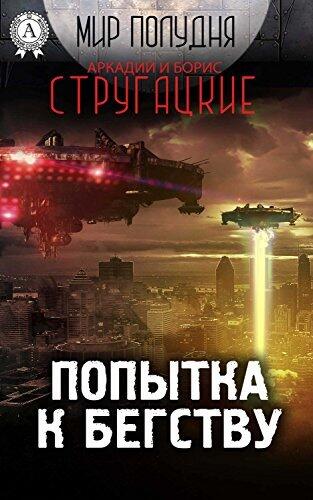 Попытка к бегству
