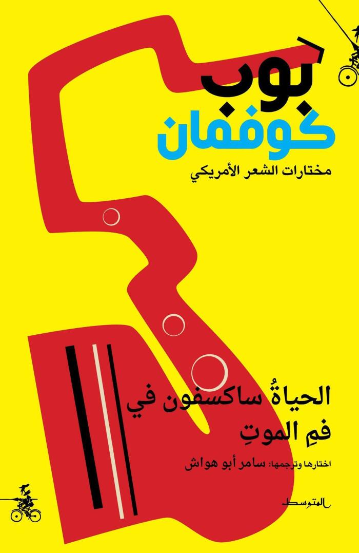 الحياة ساكسفون في فمِ الموت - قصائد مختارة لبوب كوفمان