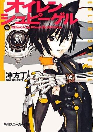 オイレンシュピーゲル壱　Ｂｌａｃｋ ＆ Ｒｅｄ ＆ Ｗｈｉｔｅ (角川スニーカー文庫)