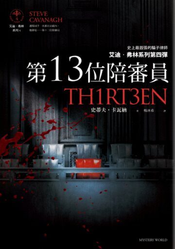 第13位陪審員