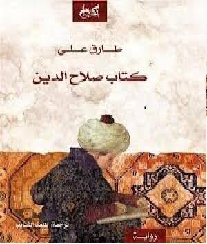 كتاب صلاح الدين ، خماسية الإسلام