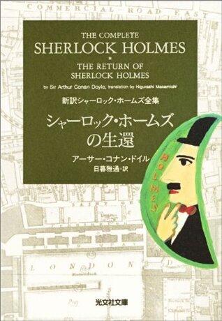 シャーロック・ホームズの生還 新訳シャーロック・ホームズ全集 (光文社文庫)