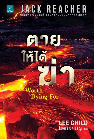 ตายให้ได้ฆ่า