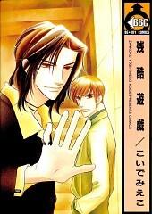 残酷遊戯 [Zankoku Yuugi]