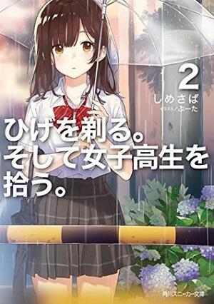 ヒゲを剃る。そして女子高生を拾う。2