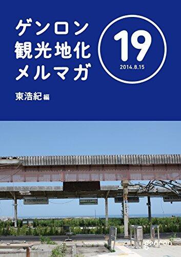 ゲンロン観光地化メルマガ #19