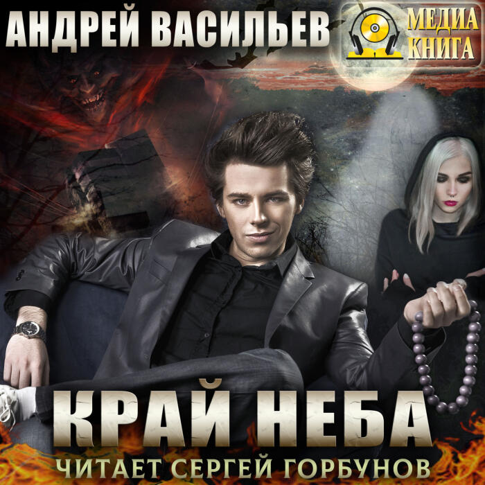 Край неба (ведьмак, #10)