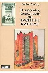 Ο παράξενος διαφωτισμός του καθηγητή Καριτάτ