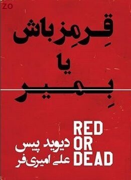 قرمز باش یا بمیر