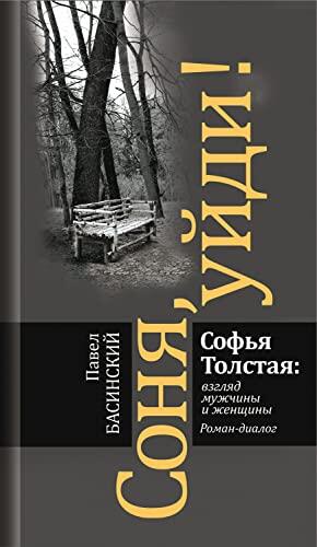 Соня, уйди! Софья Толстая: взгляд мужчины и женщины: Роман-диалог