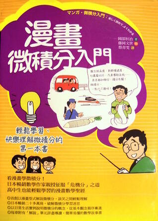 漫畫微積分入門：輕鬆學習、快樂理解微積分的第一本書