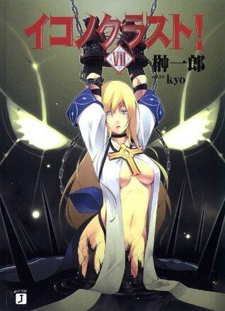 イコノクラスト！ 7 (MF文庫J)