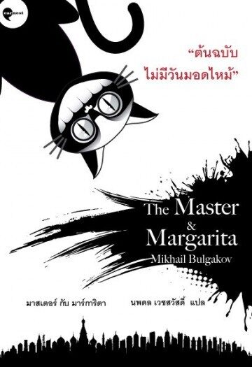 มาสเตอร์กับมาร์การิต้า