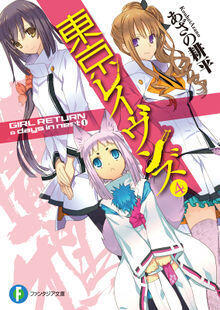 東京レイヴンズ 4 GIRL RETURN & days in nest I