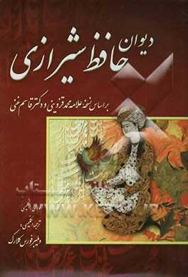 Divan of Hafez: دیوان خواجه شمس الدین محمد حافظ شیرازی