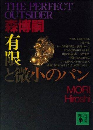 有限と微小のパン　THE PERFECT OUTSIDER