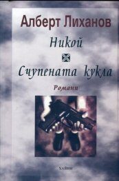 Никой • Счупената кукла