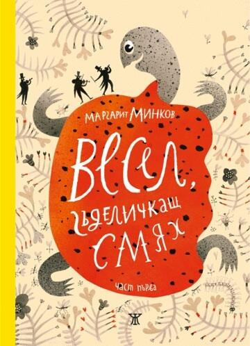Весел, гъделичкащ смях