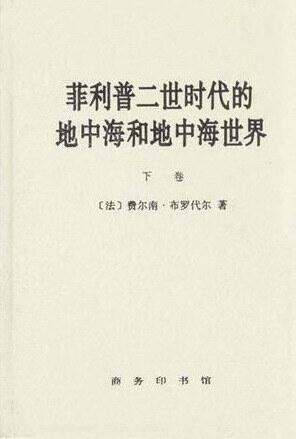 菲利普二世时代的地中海和地中海世界（第二卷）