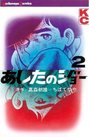 あしたのジョー 2 [Ashita no Joe 2]
