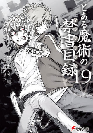 とある魔術の禁書目録 19