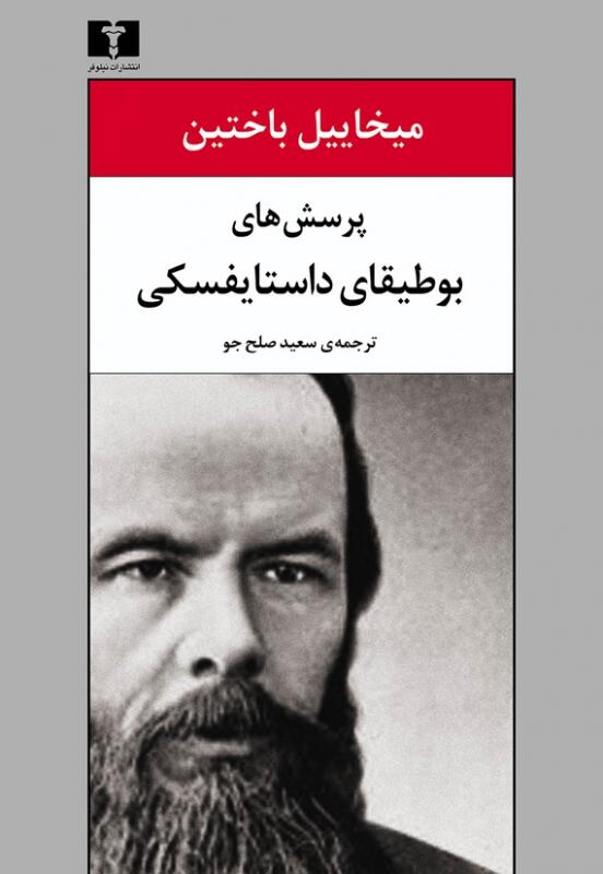 پرسش‌های بوطیقای داستایفسکی