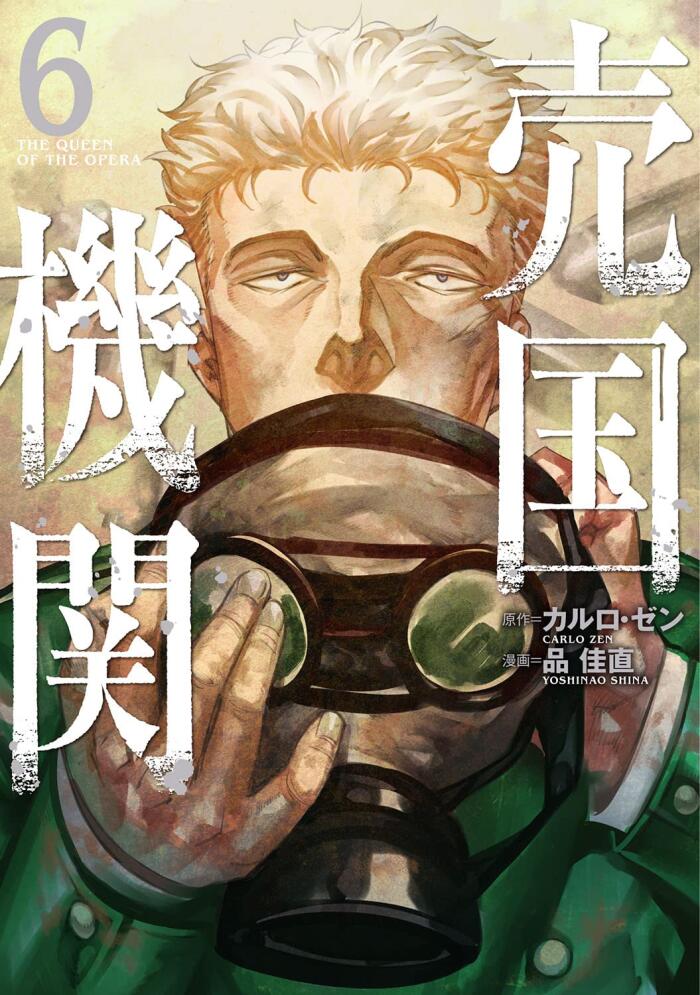 売国機関 6 [Baikoku Kikan 6]