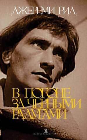 В погоне за чёрными радугами