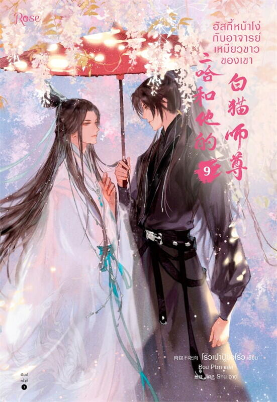 ฮัสกี้หน้าโง่กับอาจารย์เหมียวขาวของเขา เล่ม 9